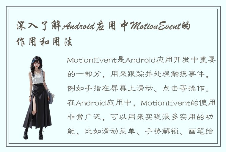 深入了解Android应用中MotionEvent的作用和用法