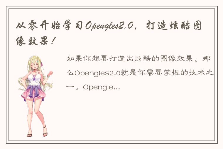 从零开始学习Opengles2.0，打造炫酷图像效果！