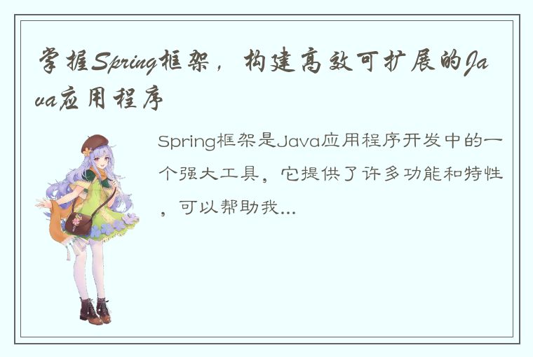 掌握Spring框架，构建高效可扩展的Java应用程序