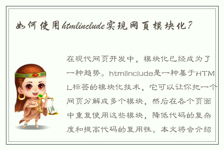 如何使用htmlinclude实现网页模块化？