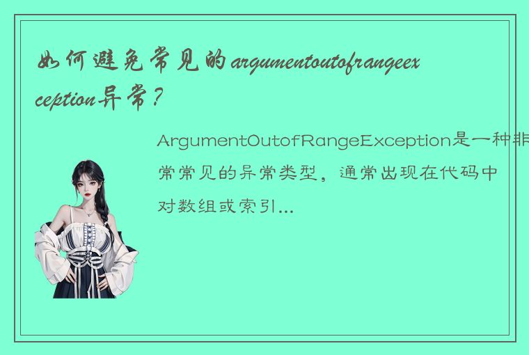 如何避免常见的argumentoutofrangeexception异常？