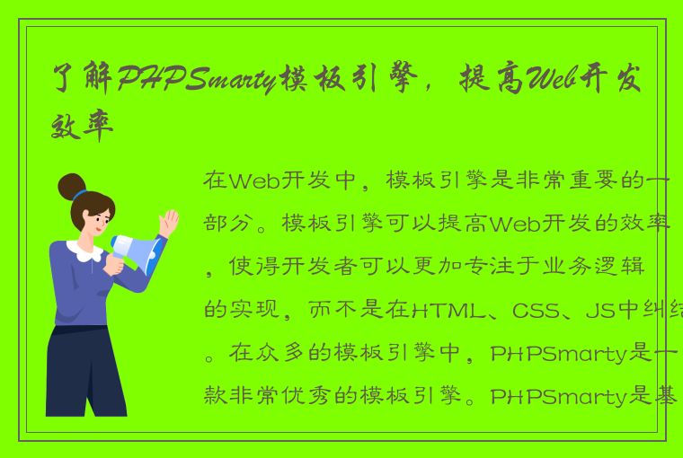 了解PHPSmarty模板引擎，提高Web开发效率