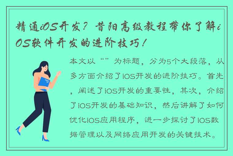 精通iOS开发？昔阳高级教程带你了解iOS软件开发的进阶技巧！