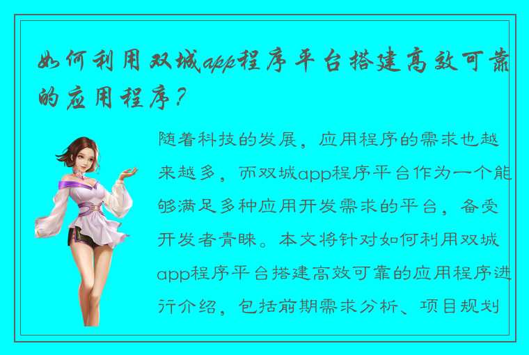 如何利用双城app程序平台搭建高效可靠的应用程序？