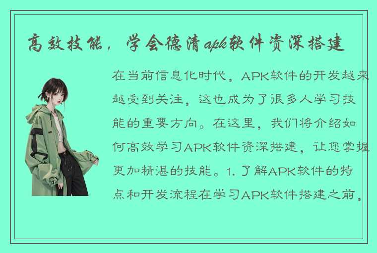 高效技能，学会德清apk软件资深搭建