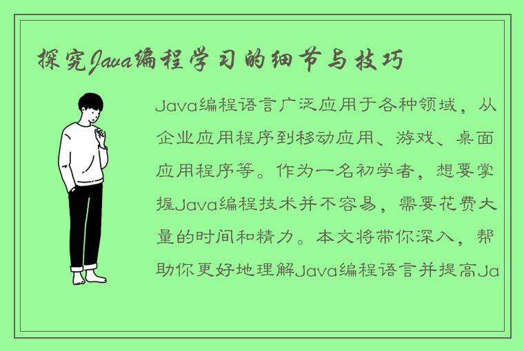 探究Java编程学习的细节与技巧