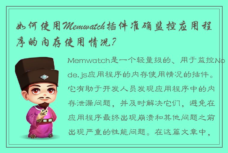 如何使用Memwatch插件准确监控应用程序的内存使用情况？