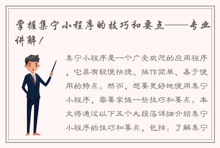 掌握集宁小程序的技巧和要点——专业讲解！