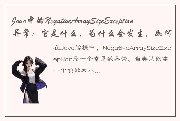 Java中的NegativeArraySizeException异常：它是什么，为什么会发生，如何避免？