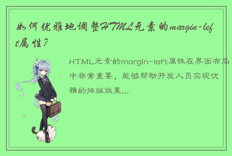 如何优雅地调整HTML元素的margin-left属性？