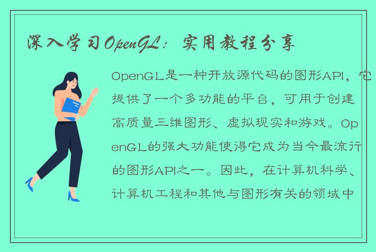 深入学习OpenGL：实用教程分享