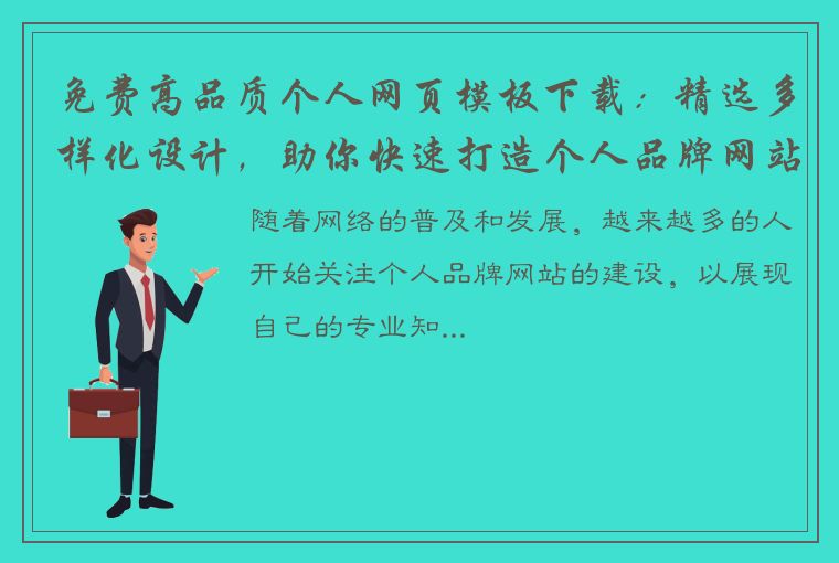 免费高品质个人网页模板下载：精选多样化设计，助你快速打造个人品牌网站