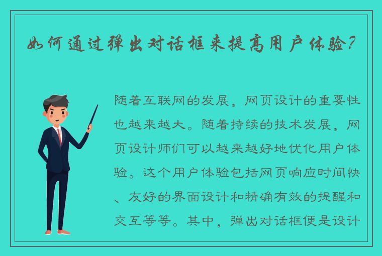 如何通过弹出对话框来提高用户体验？