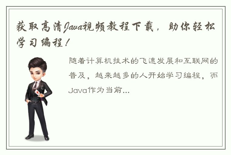 获取高清Java视频教程下载，助你轻松学习编程！