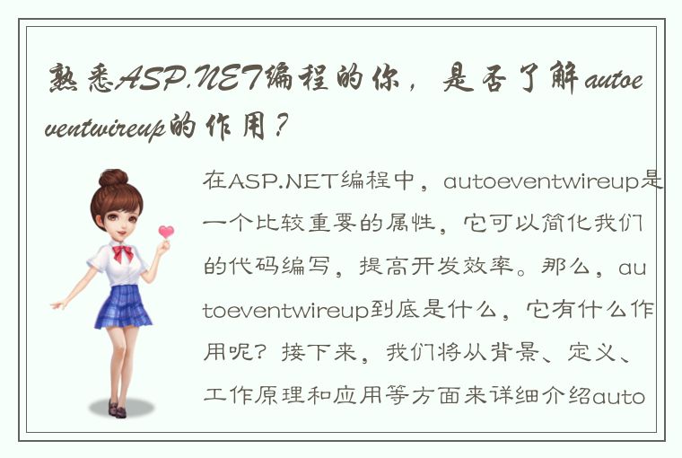 熟悉ASP.NET编程的你，是否了解autoeventwireup的作用？