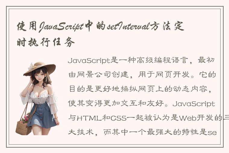 使用JavaScript中的setInterval方法定时执行任务