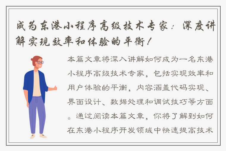 成为东港小程序高级技术专家：深度讲解实现效率和体验的平衡！