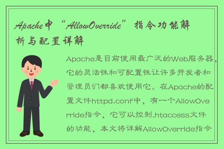 Apache中“AllowOverride”指令功能解析与配置详解