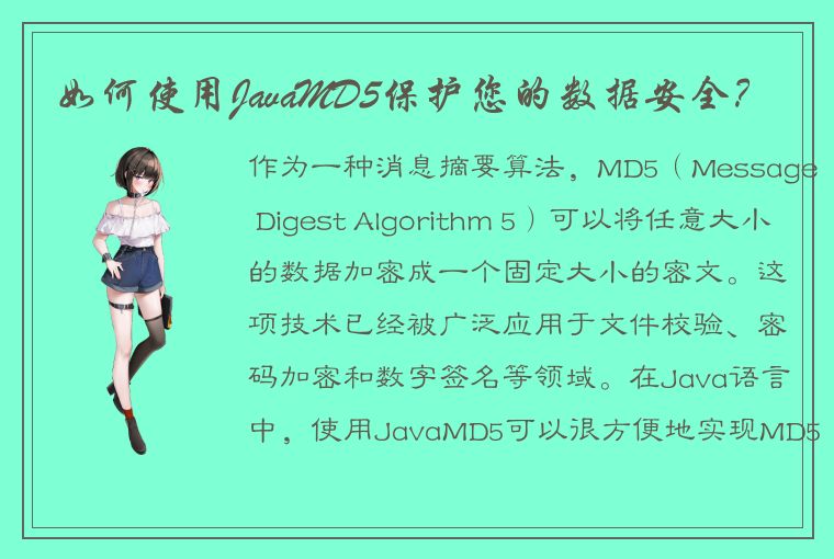 如何使用JavaMD5保护您的数据安全？