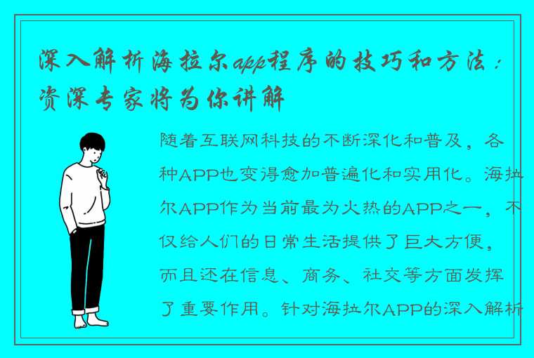 深入解析海拉尔app程序的技巧和方法：资深专家将为你讲解