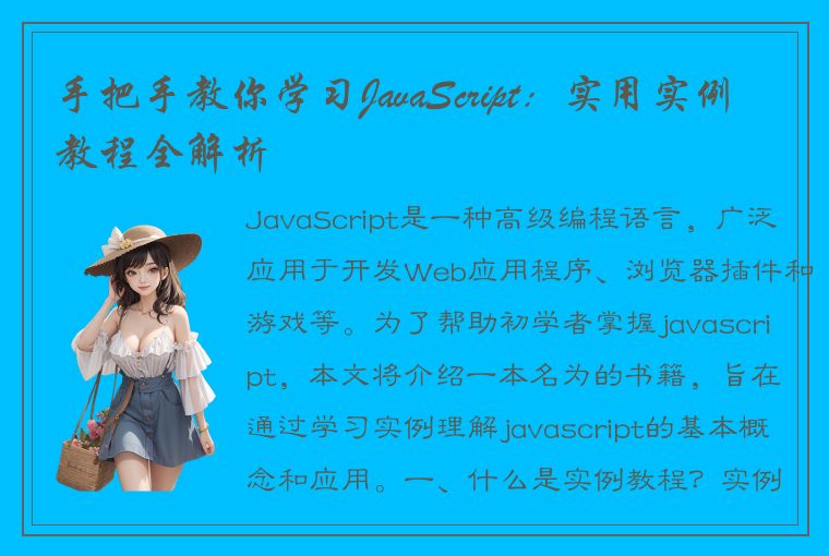 手把手教你学习JavaScript：实用实例教程全解析