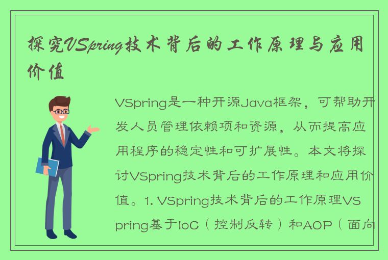 探究VSpring技术背后的工作原理与应用价值