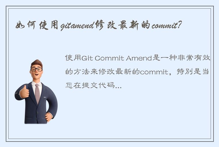 如何使用gitamend修改最新的commit？