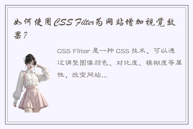 如何使用CSS Filter为网站增加视觉效果？