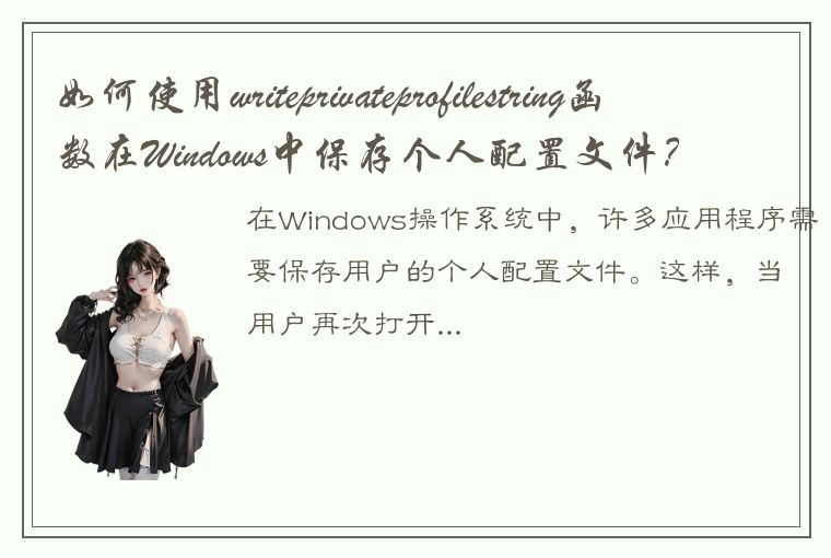 如何使用writeprivateprofilestring函数在Windows中保存个人配置文件？