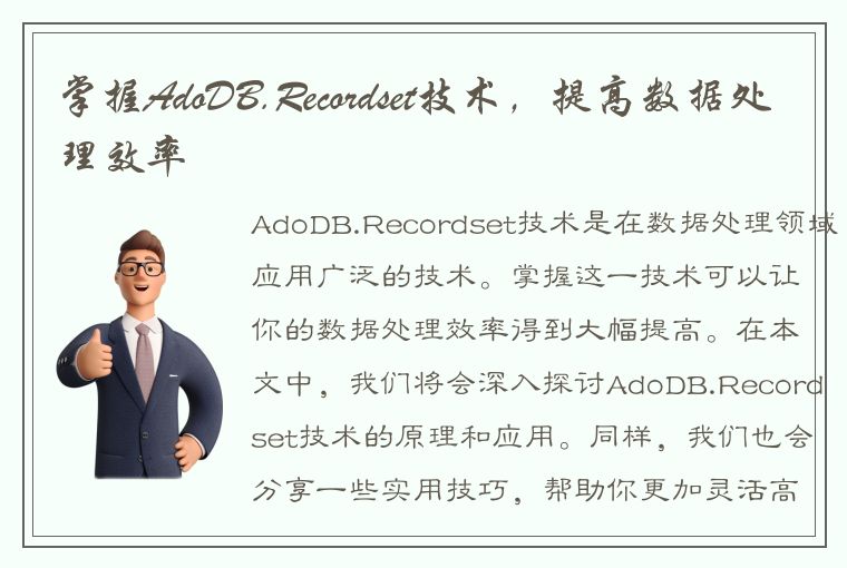 掌握AdoDB.Recordset技术，提高数据处理效率