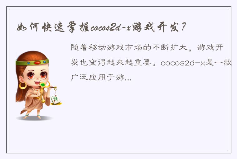 如何快速掌握cocos2d-x游戏开发？