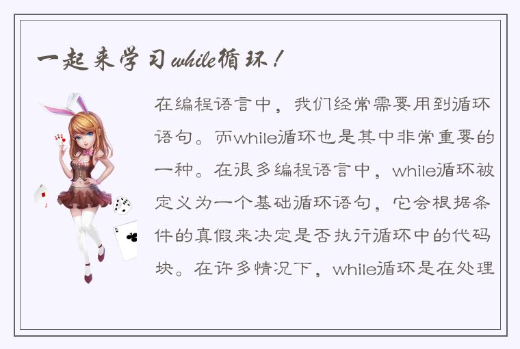 一起来学习while循环！