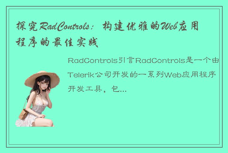 探究RadControls：构建优雅的Web应用程序的最佳实践