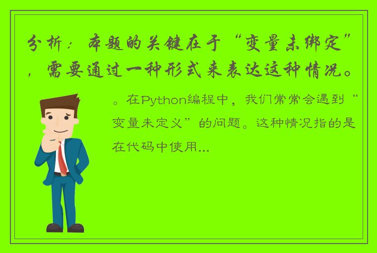 分析：本题的关键在于“变量未绑定”，需要通过一种形式来表达这种情况。可以考虑使用“未绑定”、“未定义”、“缺失”等词汇，最终确定使用“变量未定义”为关键词生成标