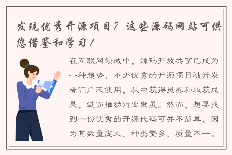 发现优秀开源项目？这些源码网站可供您借鉴和学习！