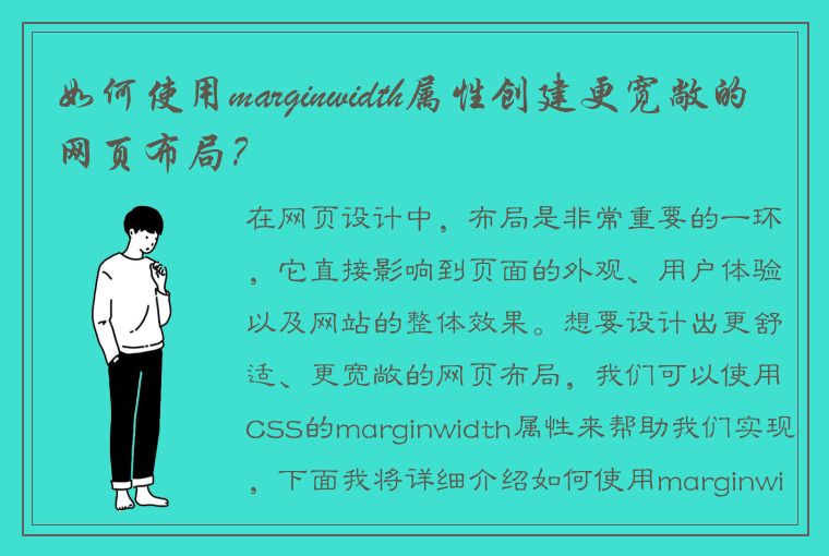 如何使用marginwidth属性创建更宽敞的网页布局？