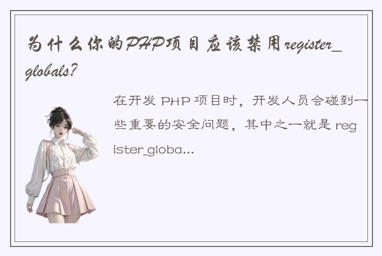 为什么你的PHP项目应该禁用register_globals？