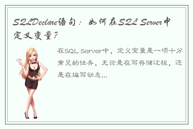 SQLDeclare语句：如何在SQL Server中定义变量？