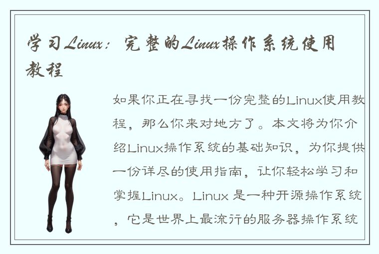 学习Linux：完整的Linux操作系统使用教程