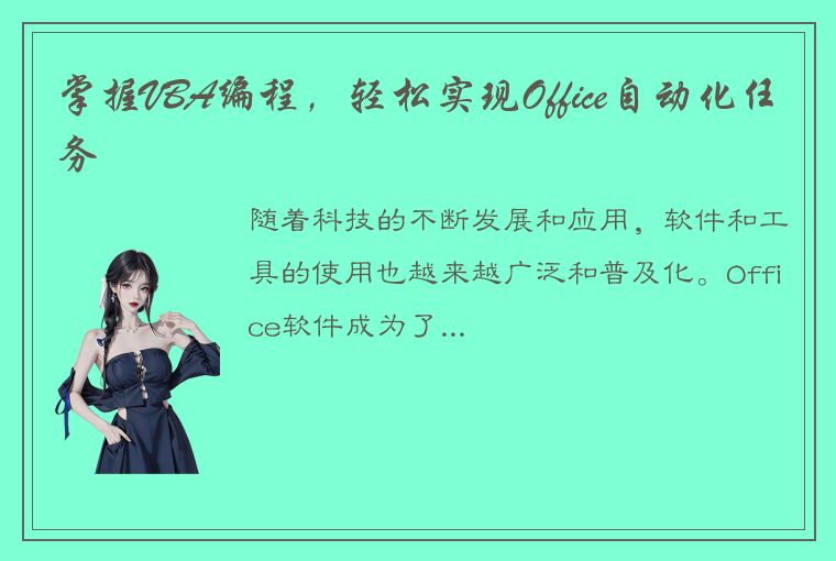 掌握VBA编程，轻松实现Office自动化任务