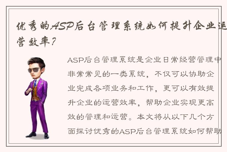 优秀的ASP后台管理系统如何提升企业运营效率？