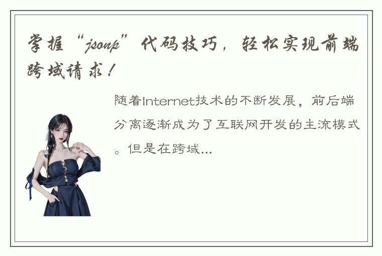 掌握“jsonp”代码技巧，轻松实现前端跨域请求！