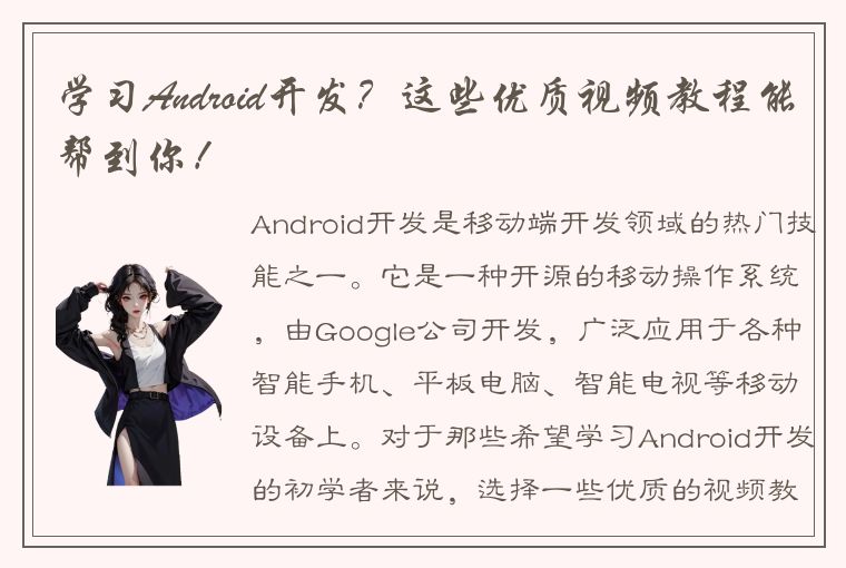 学习Android开发？这些优质视频教程能帮到你！