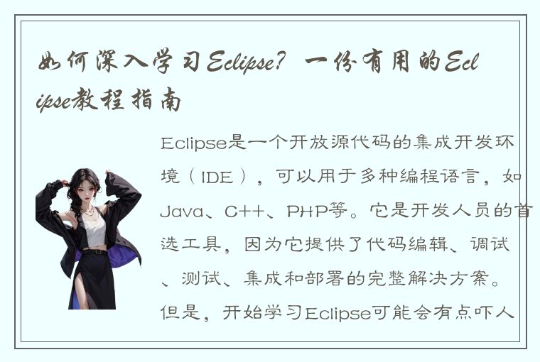 如何深入学习Eclipse？一份有用的Eclipse教程指南