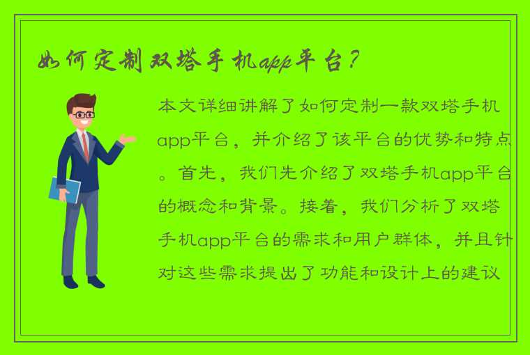 如何定制双塔手机app平台？