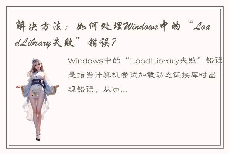 解决方法：如何处理Windows中的“LoadLibrary失败”错误？