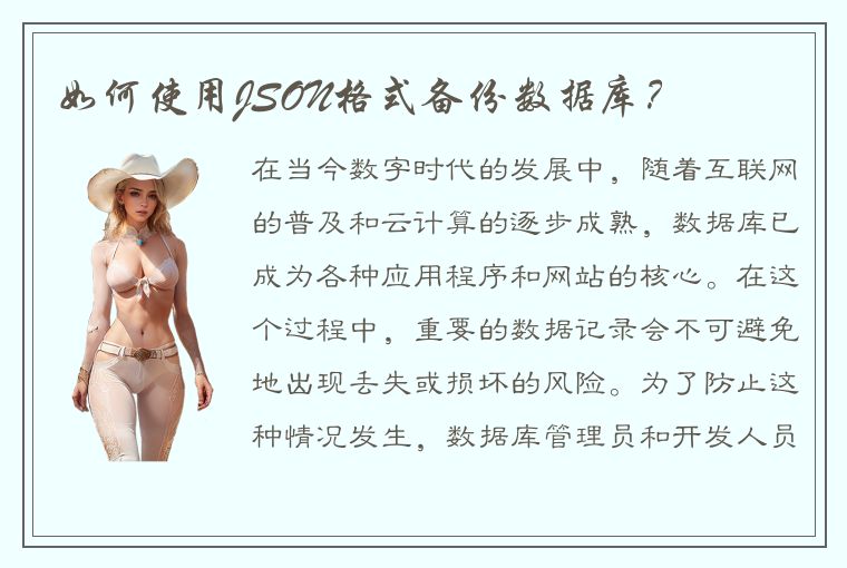 如何使用JSON格式备份数据库？