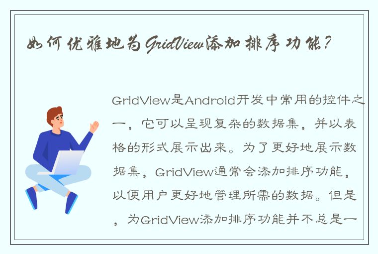 如何优雅地为GridView添加排序功能？