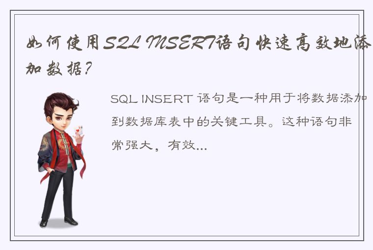 如何使用SQL INSERT语句快速高效地添加数据？