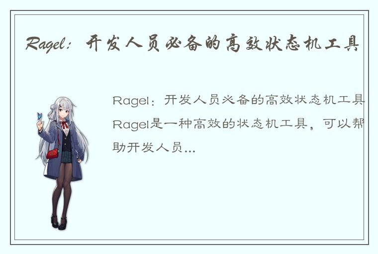 Ragel：开发人员必备的高效状态机工具